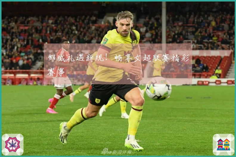 邹城礼遇新规！畅享女超联赛精彩赛事