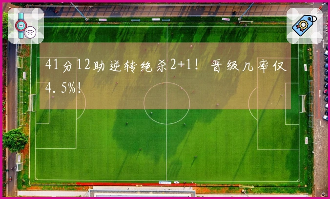 41分12助逆转绝杀2+1！晋级几率仅4.5%！