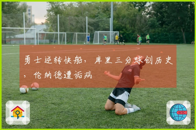 勇士逆转快船，库里三分球创历史，伦纳德遭诟病