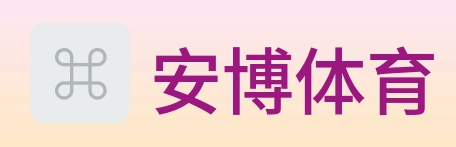 安博体育 logo